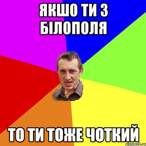 якшо ти з Бiлополя то ти тоже чоткий, Мем Чоткий паца