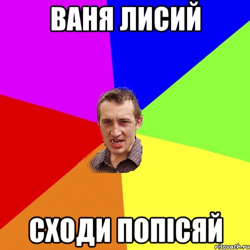 Ваня лисий сходи попісяй, Мем Чоткий паца