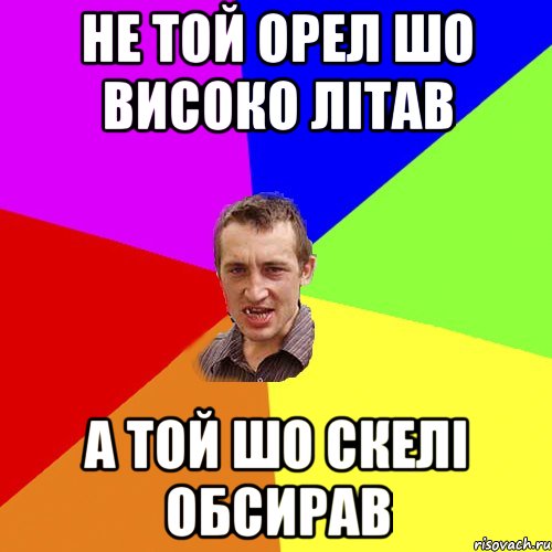 Не той орел шо високо літав А той шо скелі обсирав, Мем Чоткий паца