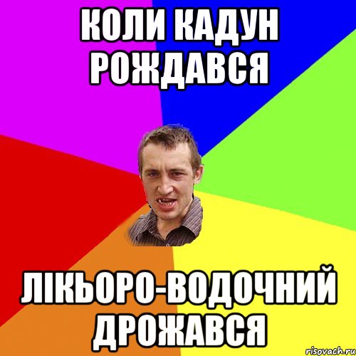коли кадун рождався лікьоро-водочний дрожався, Мем Чоткий паца