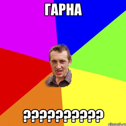 Гарна ??????????, Мем Чоткий паца
