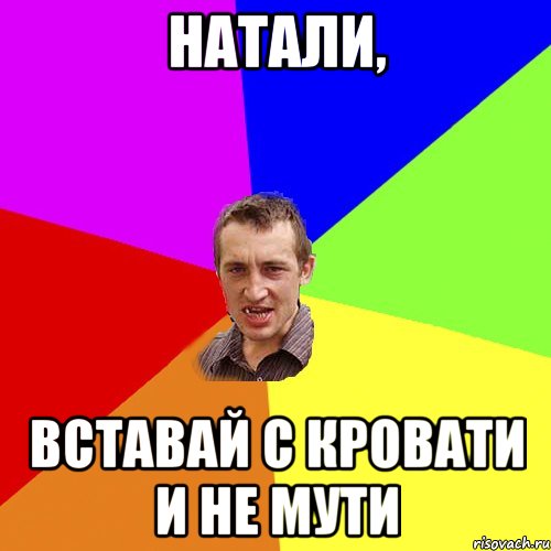 Натали, Вставай с кровати и не мути, Мем Чоткий паца