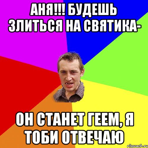 Аня!!! Будешь злиться на Святика- Он станет геем, я тоби отвечаю, Мем Чоткий паца