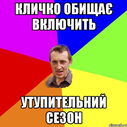 КЛИЧКО ОБИЩАЄ ВКЛЮЧИТЬ УТУПИТЕЛЬНИЙ СЕЗОН, Мем Чоткий паца