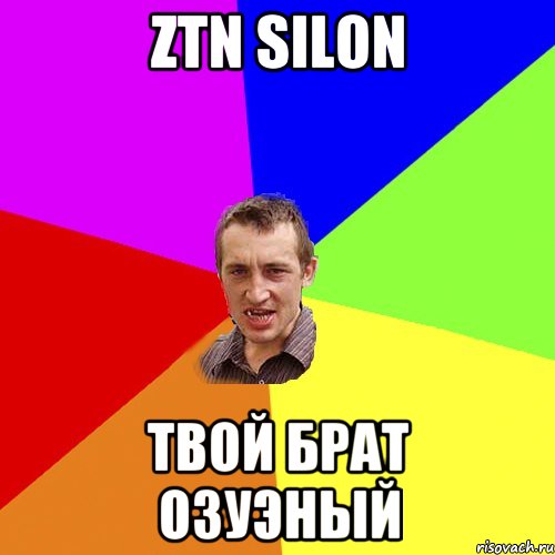 Ztn SILON Твой брат озуэный, Мем Чоткий паца