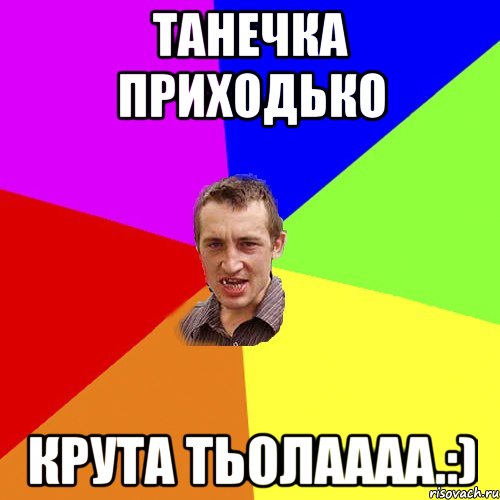 Танечка Приходько Крута Тьолаааа.:), Мем Чоткий паца