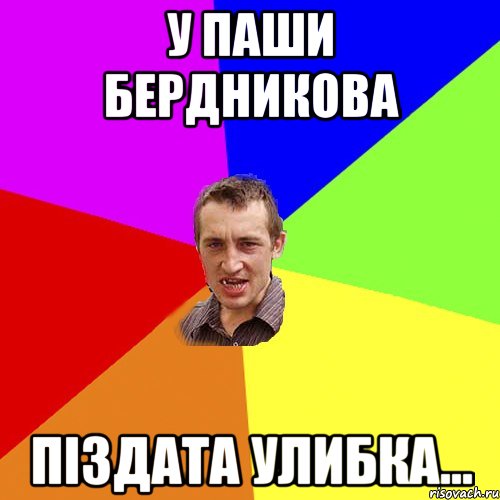 У Паши Бердникова Піздата улибка..., Мем Чоткий паца
