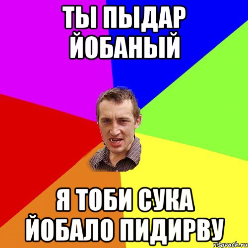 ТЫ ПЫДАР ЙОБАНЫЙ Я ТОБИ СУКА ЙОБАЛО ПИДИРВУ, Мем Чоткий паца