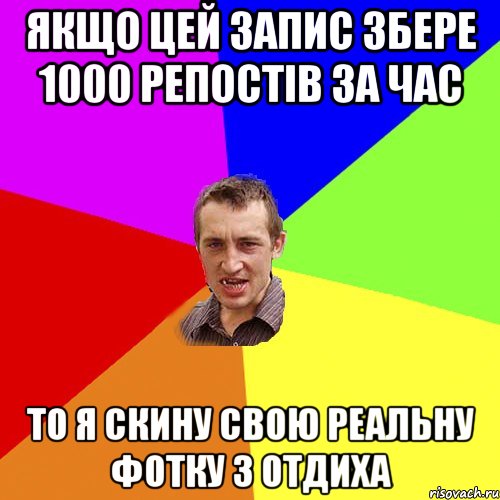 якщо цей запис збере 1000 репостів за час то я скину свою реальну фотку з отдиха, Мем Чоткий паца