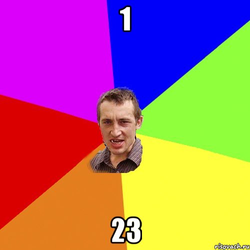 1 23, Мем Чоткий паца