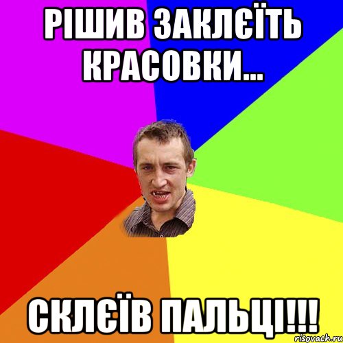 Рішив заклєїть красовки... склєїв пальці!!!, Мем Чоткий паца