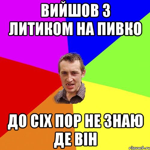 вийшов з литиком на пивко до сіх пор не знаю де він, Мем Чоткий паца