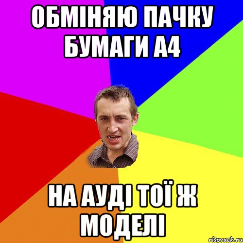 обміняю пачку бумаги А4 на ауді тої ж моделі, Мем Чоткий паца