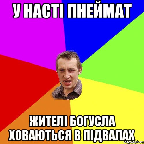 у Насті пнеймат жителі Богусла ховаються в підвалах, Мем Чоткий паца