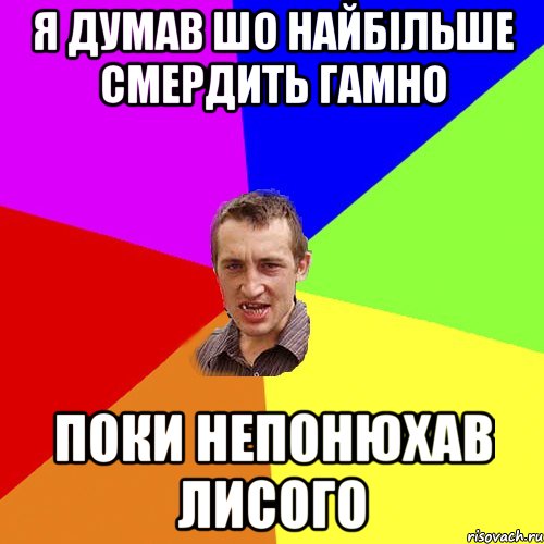 Я ДУМАВ ШО НАЙБІЛЬШЕ СМЕРДИТЬ ГАМНО ПОКИ НЕПОНЮХАВ ЛИСОГО, Мем Чоткий паца