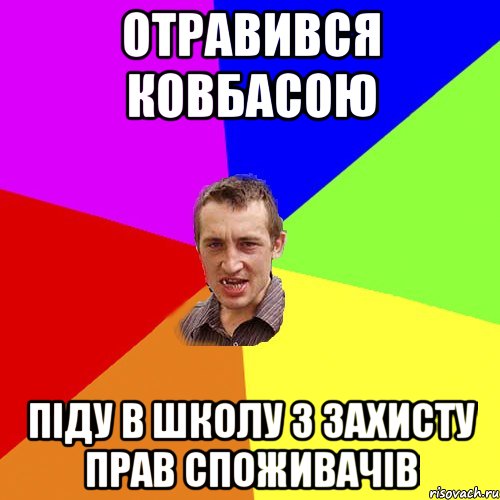 Отравився ковбасою Піду в школу з Захисту Прав Споживачів, Мем Чоткий паца