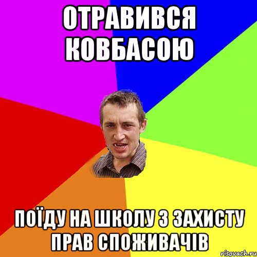 Отравився ковбасою Поїду на школу з захисту прав споживачів, Мем Чоткий паца