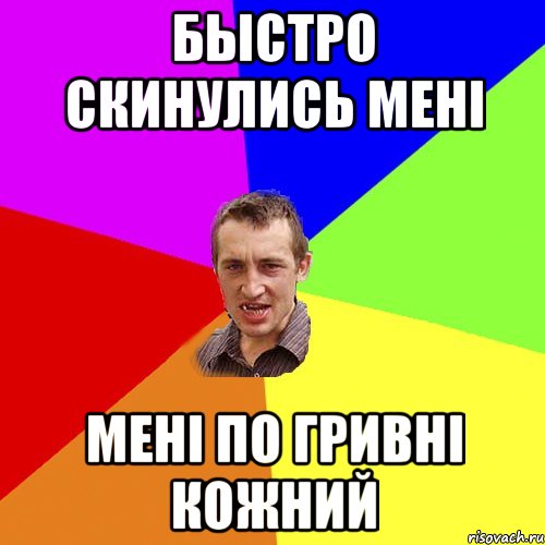 быстро скинулись менi менi по гривнi кожний, Мем Чоткий паца