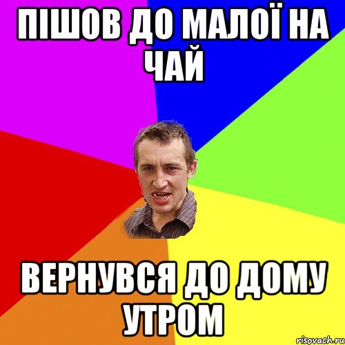пішов до малої на чай вернувся до дому утром, Мем Чоткий паца