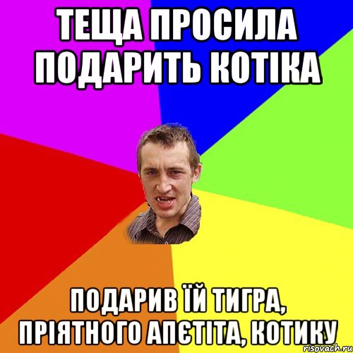теща просила подарить котіка подарив їй тигра, пріятного апєтіта, котику, Мем Чоткий паца