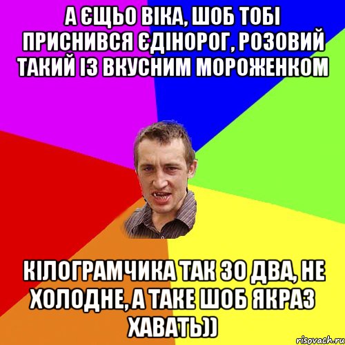 а єщьо Віка, шоб тобі приснився єдінорог, розовий такий із вкусним мороженком кілограмчика так зо два, не холодне, а таке шоб якраз хавать)), Мем Чоткий паца