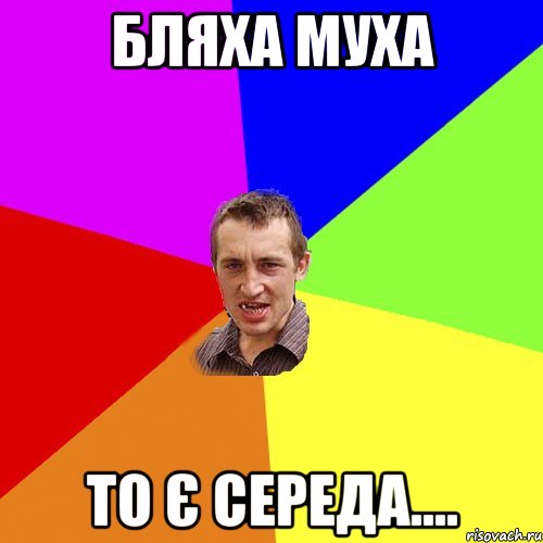бляха муха то є середа...., Мем Чоткий паца