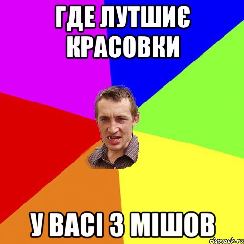где лутшиє красовки у Васі з Мішов, Мем Чоткий паца