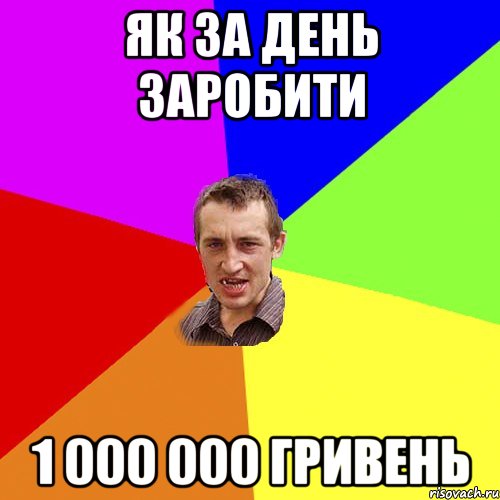 як за день заробити 1 000 000 гривень, Мем Чоткий паца