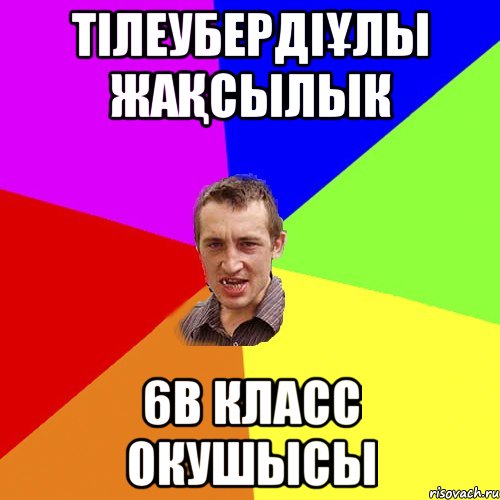 Тілеубердіұлы Жақсылык 6В КЛАСС ОКУШЫСЫ, Мем Чоткий паца