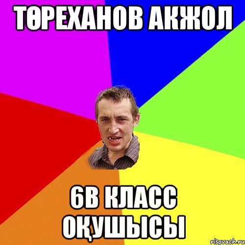 Төреханов Акжол 6В класс оқушысы, Мем Чоткий паца