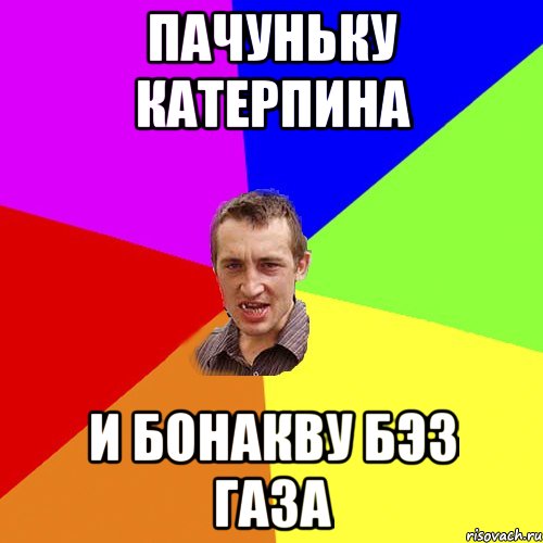 ПАЧУНЬКУ КАТЕРПИНА И БОНАКВУ БЭЗ ГАЗА, Мем Чоткий паца