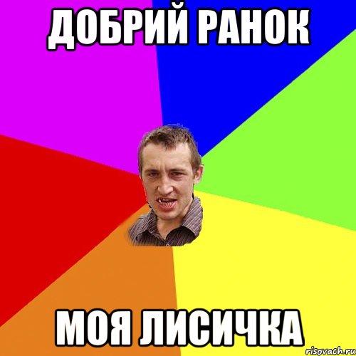 ДОБРИЙ РАНОК МОЯ ЛИСИЧКА, Мем Чоткий паца