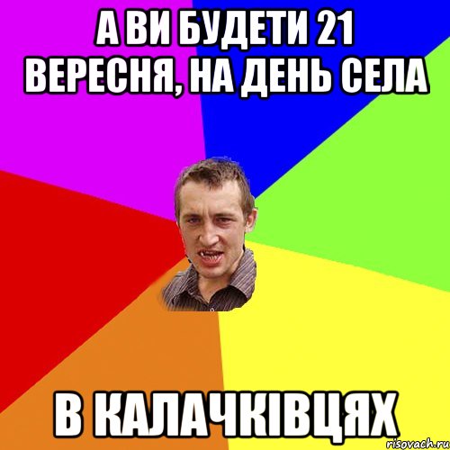 А ви будети 21 вересня, на день села в калачківцях, Мем Чоткий паца