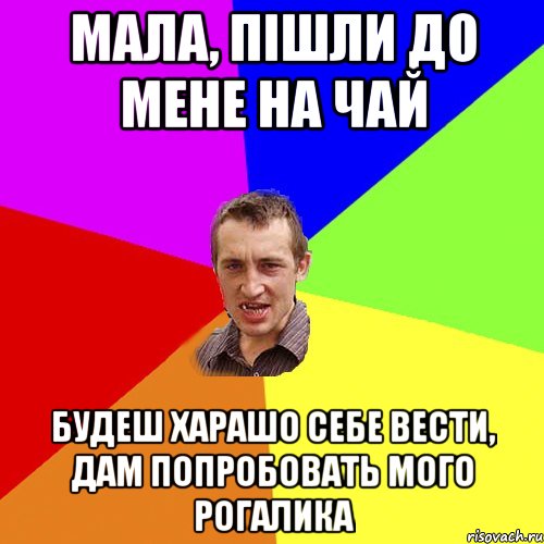 мала, пішли до мене на чай будеш харашо себе вести, дам попробовать мого рогалика, Мем Чоткий паца