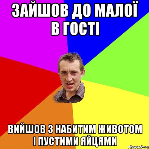 зайшов до малої в гості вийшов з набитим животом і пустими яйцями, Мем Чоткий паца