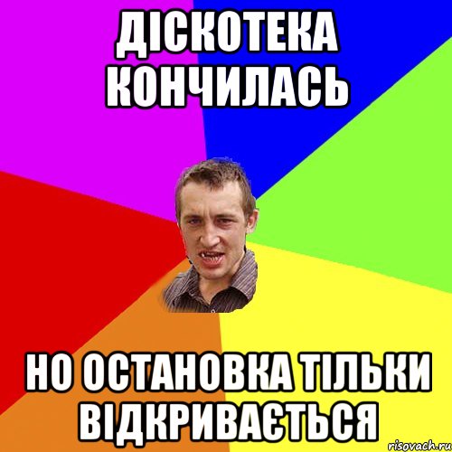 Діскотека кончилась но остановка тільки відкривається, Мем Чоткий паца