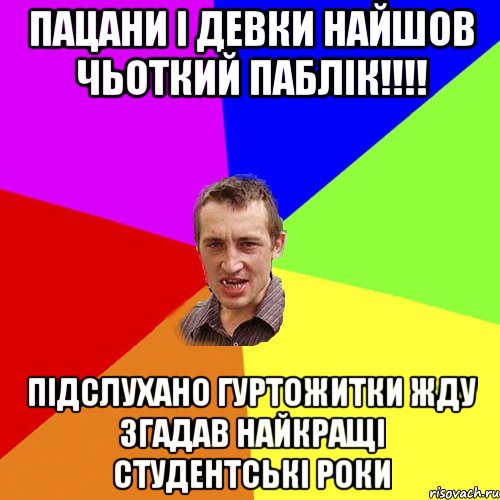 Пацани і девки найшов чьоткий паблік!!!! Підслухано гуртожитки ЖДУ Згадав найкращі студентські роки, Мем Чоткий паца