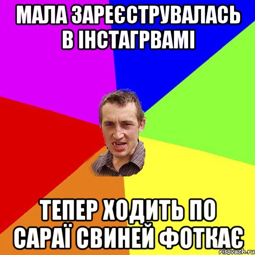 Мала зареєструвалась в інстагрвамі тепер ходить по сараї свиней фоткає, Мем Чоткий паца