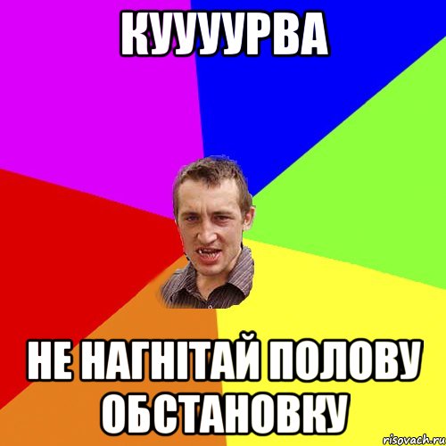 куууурва не нагнітай полову обстановку, Мем Чоткий паца