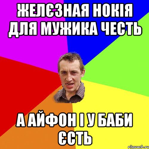 Желєзная Нокія для мужика честь А Айфон і у баби єсть, Мем Чоткий паца