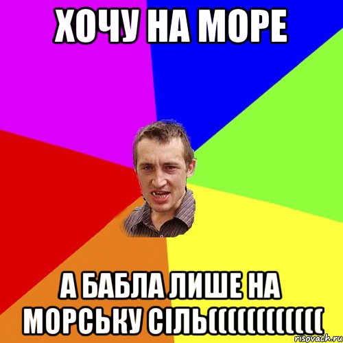 хочу на море а бабла лише на морську сіль((((((((((((, Мем Чоткий паца