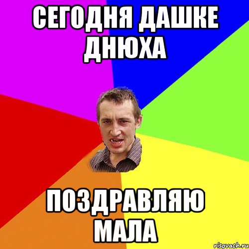 Сегодня Дашке днюха Поздравляю мала, Мем Чоткий паца