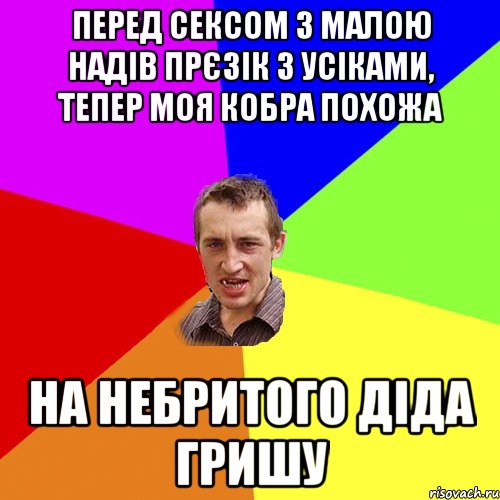 перед сексом з малою надів прєзік з усіками, тепер моя кобра похожа на небритого діда гришу, Мем Чоткий паца
