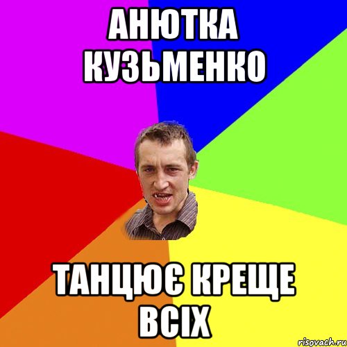 Анютка Кузьменко Танцює креще всіх, Мем Чоткий паца