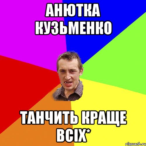 Анютка Кузьменко Танчить краще всіх*, Мем Чоткий паца