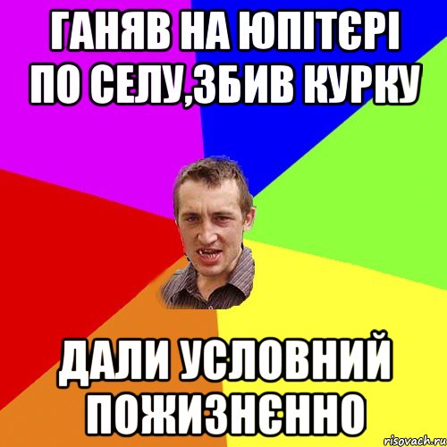 ганяв на юпітєрі по селу,збив курку дали условний пожизнєнно, Мем Чоткий паца