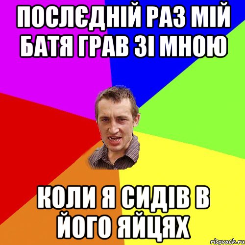 послєдній раз мій батя грав зі мною коли я сидів в його яйцях, Мем Чоткий паца