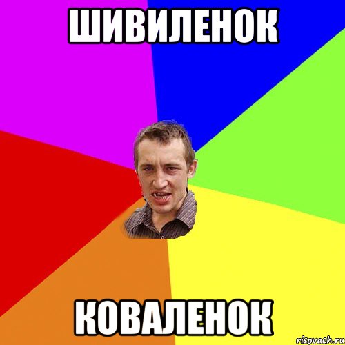 шивиленок Коваленок, Мем Чоткий паца