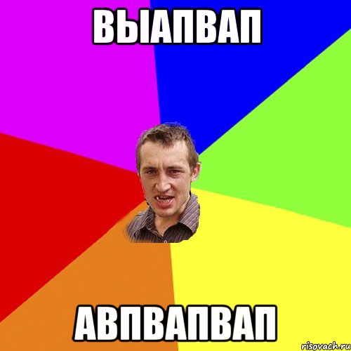 выапвап авпвапвап, Мем Чоткий паца