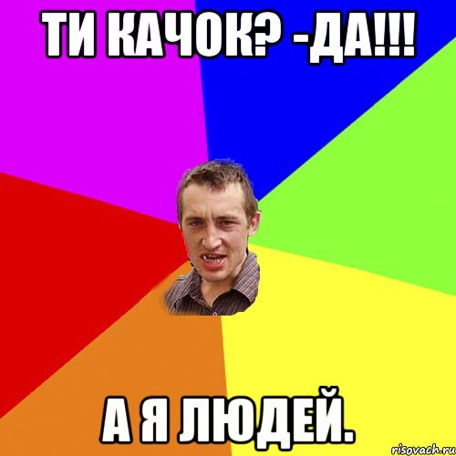 Ти Качок? -Да!!! А я Людей., Мем Чоткий паца